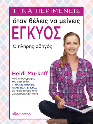 cover image of Τι να περιμένεις όταν θέλεις να μείνεις έγκυος
